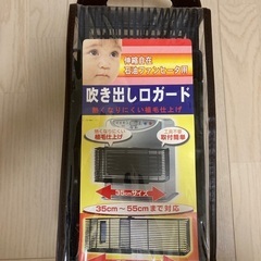 石油ファンヒーター　吹き出し口ガード