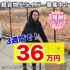 【急募】3週間で36万円！ネットショップの商品の配送