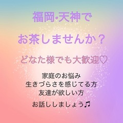 福岡•天神でお茶しませんか？