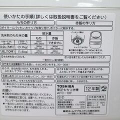 餅つき機 東芝 もちっ子 2合～１升 AFC-10F 1台３役 2012年製 ホワイト 付属品付 苫小牧西店の画像