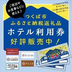 つくば市ふるさと納税返礼品『ホテル利用券』好評販売中！