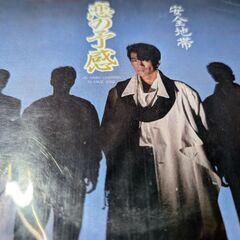 （中古EPレコード）恋の予感-安全地帯（3）