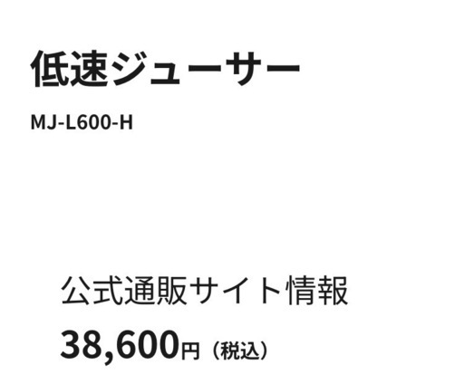 新品未使用低速ジューサーPanasonic MJ-L600
