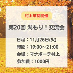 11月26日(火) 「第20回　潟もり!交流会」 村上市初開催!