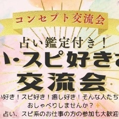 ✨占い・スピ好きさん交流会✨