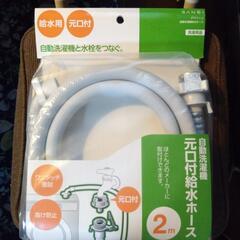 自動洗濯機と水栓をつなぐホース 2m