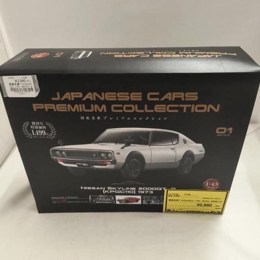 国産名車プレミアムコレクション　日産スカイライン2000GT-R