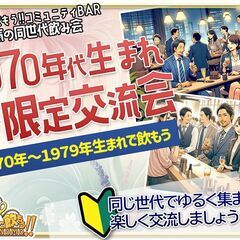 【北海道・札幌市】【11/1(金)19時半～21時半】『1970...