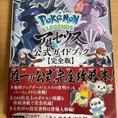 Pokémon LEGENDS アルセウス 公式ガイドブック【完全版】