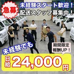 【伊丹】期間限定！『日給24,000円』ECサイトの商品の配達の画像