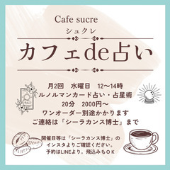 11/13（水）・11/27（水）国立市カフェシュクレ占い