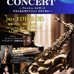FRESH  CONCERT～クラシカルサクソフォンリサイタル～