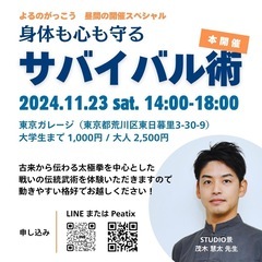 よるのがっこう『身体も心も守るサバイバル術』