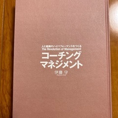 コーチングマネジメント　伊藤守著