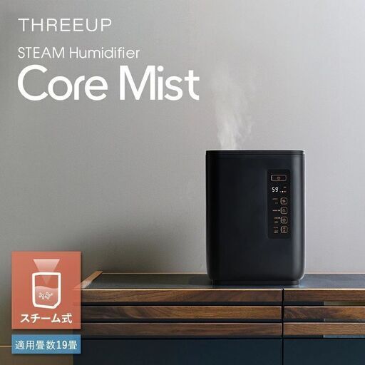 定価1.2万円 卓上スチーム加湿器 CORE MIST 大容量 4.5L