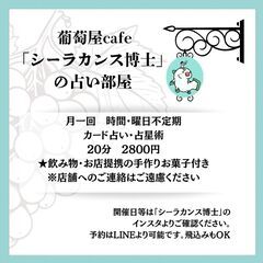 11/8(金）11/23(土）葡萄屋カフェ「シーラカンス博士」の...