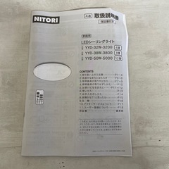 ニトリ　シーリングライト　リモコン付き　8畳の画像