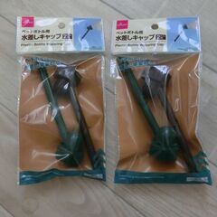 無料 ペットボトル用の水さしキャップ