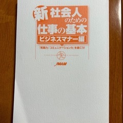 新社会人のための仕事の基本　ビジネスマナー編