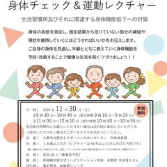 身体チェック＆運動レクチャー　生活習慣病及びそれに関する身体機能...