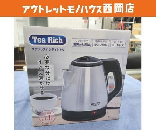 未使用 ステンレス ハンディケトル 1.1L Tea Rich 電気ポット ケトル 西岡店