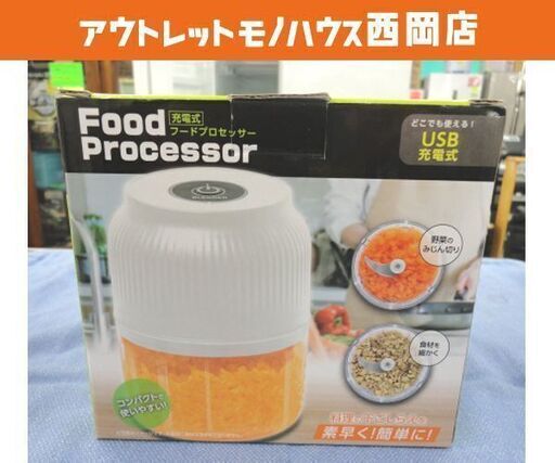 未使用 充電式 フードプロセッサー コンパクト 調理家電 みじん切り ブレンダー ホワイト 小型 西岡店