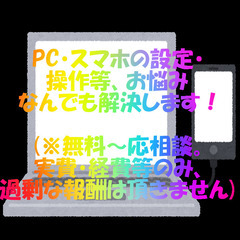 【無料～出張サポートなど応相談】パソコン、スマホのお悩み解決しま...