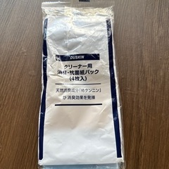 ダスキン　クリーナ用紙パック