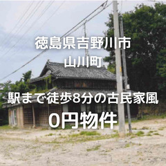 【徳島県吉野川市】駅まで徒歩8分。アクセスのいい、古民家風の木造...