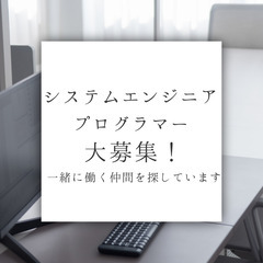【業務委託・フリーランス急募】システムエンジニア・プログラマー募集