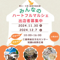 １１・１２月マルシェ出店者募集中