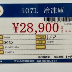 Haier　ハイアール　107L　冷凍庫　2023年式　JF-NUF107A　未使用品の画像