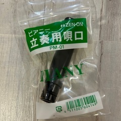 ピアニー　　立奏用唄口 PM-01　の画像
