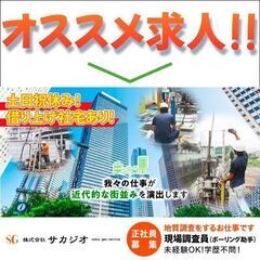 ⭕️株式会社サカジオ/現場調査員（ボーリング助手）募集中！★地質調査