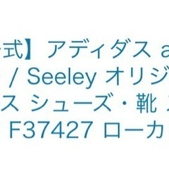 【新品未開封】adidas  スニーカー　シューズ　アディダス　シーリー / Seeley ブラック F37427の画像