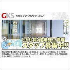 株式会社ゲンバカンリシステムズ 建築施工管理スタッフ募集中!