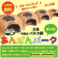 第36回 あんぱんパーク広島パルコ前の画像