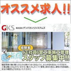 ◆経験者◆株式会社ゲンバカンリシステムズ 管工事施工管理スタッフ...