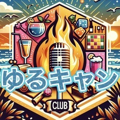 昼から焚き火会🔥【専光寺海岸】11／3日曜日　午後1時から6️⃣時