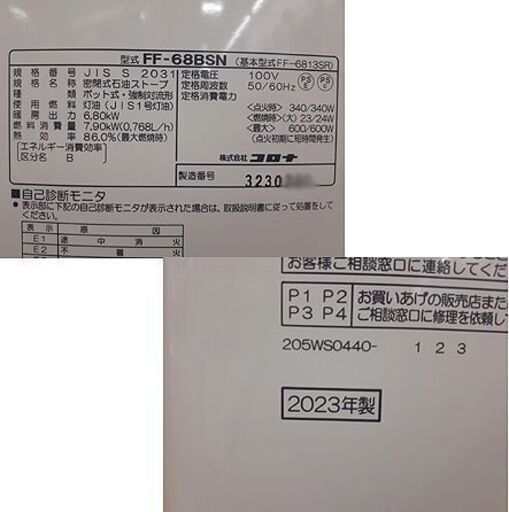 美品!!【2023年製 コロナ FF-68BSN】暖房出力6.80kW 木造～18畳 コンクリート～28畳 FF式輻射ストーブ FFス