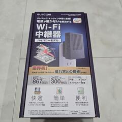 ☆エレコム　Wi-Fi中継器　ハイパワーモデル☆