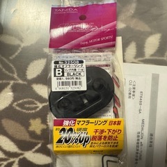 新品未使用　ジュラン製　マフラーハンガー　マフラーブッシュ　吊りゴム