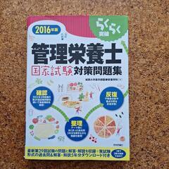らくらく突破管理栄養士国家試験対策問題集 2016年版