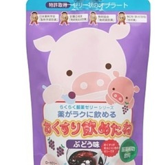 お薬飲めたね　　ぶどう