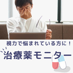【18歳以上男女対象】緑内障に悩むあなたへ ー モニター募集中です！