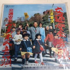 (中古 EPレコード)交通安全音頭‐三波春夫