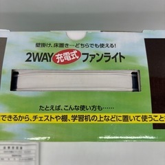 値下げ↓中古◆2WAY充電式ファンライト◆ファン◆ライト◆の画像