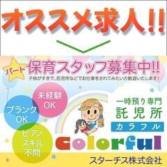 【パート】スターチス株式会社 《一時預かり託児所カラフル》保育ス...