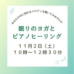 眠りのヨガとピアノヒーリングコラボワークショップ