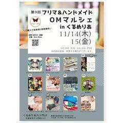 第９回OMマルシェinくるめりあ　開催